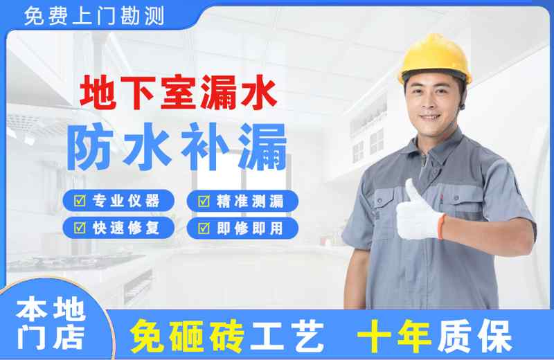 马关地下室漏水维修